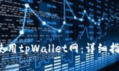  如何安全下载和使用tpWallet网：详细指