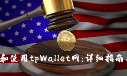  如何安全下载和使用tpWallet网：详细指南与常见问题解答
