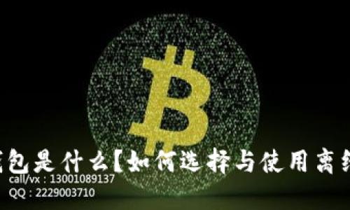 离线钱包是什么?如何选择与使用离线钱包?