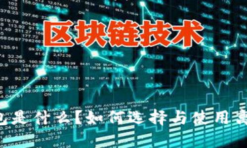 离线钱包是什么?如何选择与使用离线钱包?