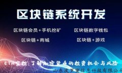 ETH空投：了解加密货币的投资机会与风