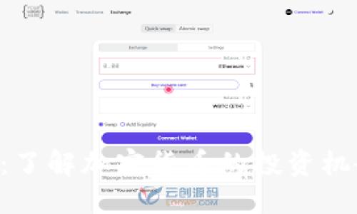 ETH空投：了解加密货币的投资机会与风险