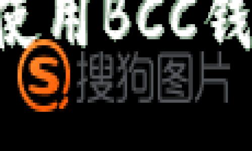 如何安全地下载和使用BCC钱包:一步一步的指南