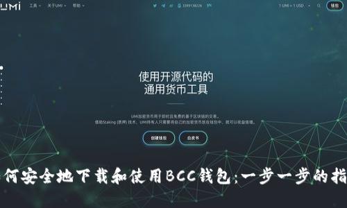 如何安全地下载和使用BCC钱包:一步一步的指南