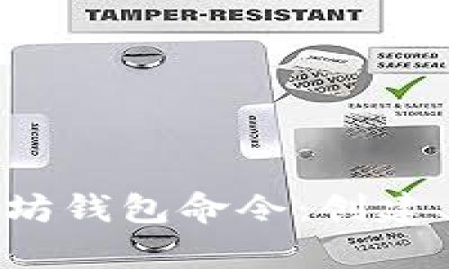 全面解析以太坊钱包命令：创建、管理与安全性