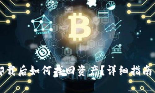 中本聪TP钱包卸载后如何找回资产？详细指南与常见问题解答