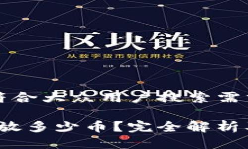 思考一个符合大众用户搜索需求并且的

cxc钱包能放多少币？完全解析及使用指南