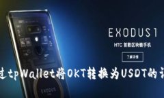 如何通过tpWallet将OKT转换为USDT的详细指