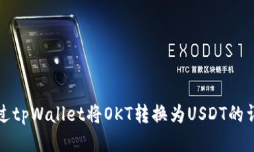 如何通过tpWallet将OKT转换为USDT的详细指南