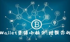 深入解析tpWallet资源小插件：增强你的