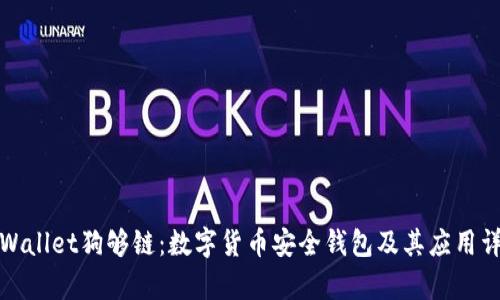 tpWallet狗够链：数字货币安全钱包及其应用详解