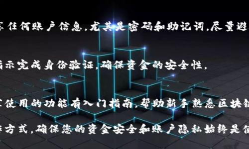    tpWallet官方网站介绍与使用指南  / 
 guanjianci  tpWallet, 数字钱包, 加密货币, 官方地址  /guanjianci 

随着数字货币的普及和应用场景的不断增加，越来越多的人开始关注并使用数字钱包。tpWallet作为一种新兴的数字钱包选择，因其便捷、安全的特点而受到用户青睐。本文将为您详细介绍tpWallet的官方网站、其功能与特点，以及如何安全有效地使用这一钱包。

tpWallet是一个专注于加密货币管理的数字钱包，用户可以通过该平台轻松存储、发送和接收多种数字资产。官网通常是获取信息、下载应用和进行操作的重要渠道，确保您访问的是tpWallet的官方网站是非常关键的。

tpWallet官方网站及其重要性
tpWallet的官方网站提供了丰富的信息，包括各种服务的介绍、安全指南、常见问题解答和用户支持等内容。访问官方地址可以确保用户能够获得最新的版本更新，以及保障自己的资金安全和账户隐私。在选择使用任何数字钱包时，了解官方网站非常重要，因为这可以避免下载到伪造或恶意软件。

tpWallet的官方网站通常会提供一个的用户界面，方便用户进行下载和获取信息。在官网上，您可以找到有关tpWallet的用户指南、操作手册，甚至有用户社区和论坛，供用户交流使用经验和遇到的问题。

tpWallet的功能特点
tpWallet不仅支持多种加密货币的存储和交易，还提供了一些实用的功能，使其在众多数字钱包中脱颖而出。例如，tpWallet支持去中心化交易、快速转账等特色功能，用户可以根据需求选择最合适的操作方式。

另外，在安全性方面，tpWallet采用了强大的加密技术来确保用户资金的安全。用户可以选择设置多重签名以增强账户安全，同时钱包中所有的交易数据都经过加密处理，最大限度地保护用户隐私。同时，tpWallet支持冷热钱包的管理，用户可以将大部分资产安全地存储在冷钱包中，只将频繁用到的小额资产存放在热钱包中，以降低风险。

如何创建tpWallet账户
在官网上下载安装tpWallet应用后，您需要按照以下步骤创建账户。首先，打开tpWallet应用并选择“创建钱包”选项。接下来，系统会提示您设置一个强密码以保护账户，建议密码长度至少为8位，并包含字母、数字及特殊字符。同时，系统会生成一个助记词，这是恢复账户的重要凭证，您需妥善保存。

创建到账户后，用户可以通过官方网站获得更多的信息，比如如何导入已有钱包、常见问题的解决办法等。务必确保您的助记词和密码不外泄，任何人获取到这些信息都可能导致您的财产损失。

tpWallet的安全性和隐私保护
在选择一个数字钱包时，安全性是用户最关注的方面之一。tpWallet在这方面投入了大量资源，确保用户资金及信息安全。tpWallet通过多重交易验证机制，极大提升了资金的安全性。此外，tpWallet还支持用户启用两步验证功能，加强账户的安全性。

在隐私保护方面，tpWallet承诺不会收集用户的个人识别信息，用户的资产和交易记录不经过第三方处理，从而确保了用户的隐私。所有交易均使用区块链技术，增加了透明度和追踪性，同时保障了用户的匿名性。这些安全措施使得tpWallet在用户中赢得了很高的信任度。

tpWallet与其他数字钱包的对比
市场上有非常多的数字钱包，每款钱包都有其独特的功能和优势。tpWallet在用户体验、操作简便性上具有一定的优势。很多用户表示，tpWallet的操作界面友好，相关功能的找寻也十分直观，这一点与某些复杂操作的数字钱包相比，是一个显著的优势。

此外，tpWallet还提供了多币种支持，这对于拥有多种数字资产的用户尤其重要。相比之下，某些钱包仅支持主流币种，而tpWallet的多样化选择使其适应了更多用户的需求。

用户常见问题解答
h41. 如何找回丢失的tpWallet账户？/h4
如果用户丢失了tpWallet账户的密码或助记词，找回账户的可能性将会非常小。因此，在创建账户时，强烈建议用户将助记词安全保存，最好是将其记录在纸上并存放到安全的地方。如果您还记得与账户关联的邮件或手机号码，可以尝试联系tpWallet的客服进行进一步的协助。

h42. tpWallet支持哪些加密货币？/h4
tpWallet支持多种主流的加密货币及一些新兴货币。具体支持的币种可能会随着市场的变化而进行调整，通常会更新在官方网站上。用户在使用前，可以查看tpWallet官网或应用内的公告以获取最新信息。

h43. tpWallet的交易费用是多少？/h4
tpWallet的交易费用相对较低，具体费用取决于用户选择的交易方案和网络情况。一般而言，tpWallet会根据市场情况以及网络拥堵程度来调整交易费用，用户在进行交易时，可以根据提示选择适合的费用方案。

h44. 如何确保账户安全？/h4
账户安全是所有数字钱包用户都需重视的问题。除了设置强密码和启用两步验证之外，用户还可以定期检查自己的交易记录，确保没有可疑的活动。同时，不要分享任何账户信息，尤其是密码和助记词，尽量避免在公共网络中进行重要操作。

h45. tpWallet是否支持提款？/h4
是的，tpWallet支持将数字资产提取到其他地址。当用户需要将资产转换为法币或者转移到其他钱包时，均可通过tpWallet进行提款操作。提款时需按照平台的指示完成身份验证，确保资金的安全性。

h46. tpWallet对新手友好吗？/h4
tpWallet的设计考虑了用户体验，界面友好，操作简单，因此非常适合新手使用。官网提供了详细的使用指南，帮助用户了解各个功能，快速上手。对于新手尤其推荐使用的功能有入门指南，帮助新手熟悉区块链的基本概念及加密货币的基本操作。

总的来说，tpWallet是一个功能强大而安全的数字钱包解决方案。无论您是加密货币的资深使用者，还是刚刚入门的新手，都能在tpWallet中找到适合自己的操作方式。确保您的资金安全和账户隐私始终是使用数字钱包的重中之重，而tpWallet在这方面提供了可靠的保障。希望通过本文的介绍，能够帮助您更好地理解tpWallet，并在日常的数字货币交易中游刃有余。