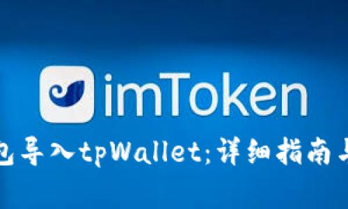 如何将波宝钱包导入tpWallet：详细指南与常见问题解答