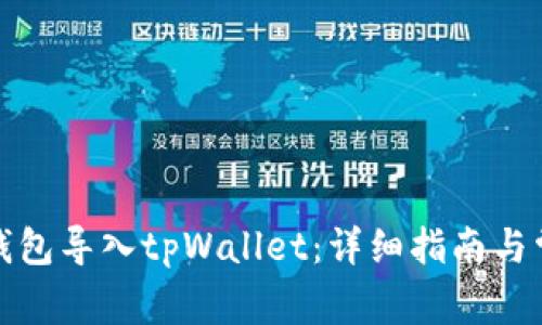 如何将波宝钱包导入tpWallet：详细指南与常见问题解答