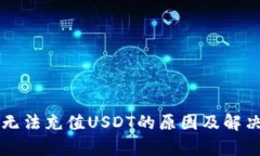 tpWallet无法充值USDT的原因及解决方法详