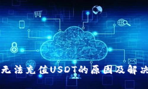 tpWallet无法充值USDT的原因及解决方法详解