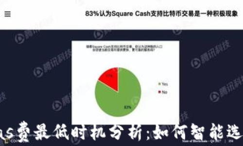 
tpWallet gas费最低时机分析：如何智能选择交易时机？