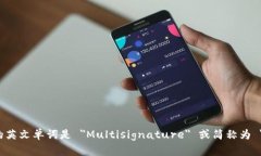 多重签名的英文单词是 ＂Multisignatur