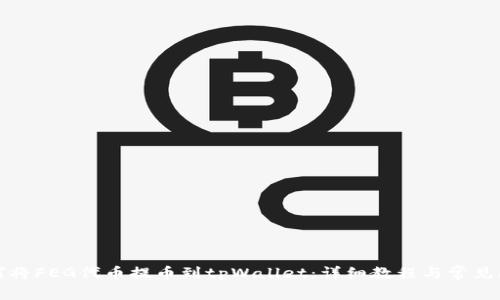 如何将FEG代币提币到tpWallet：详细教程与常见问答