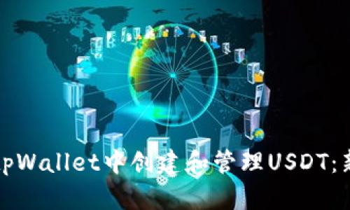 如何在tpWallet中创建和管理USDT：新手指南