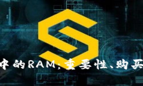全面解析EOS钱包中的RAM:重要性、购买方式以及最佳实践