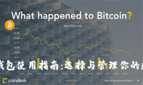 比特币钱包使用指南:选择与管理你的数字资产