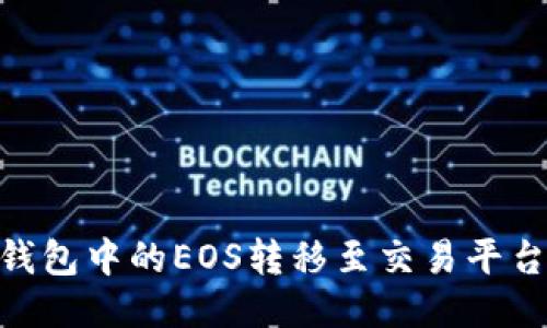 如何将IM钱包中的EOS转移至交易平台:详细指南