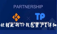 : 如何追回被转走的TP钱包资产？详细