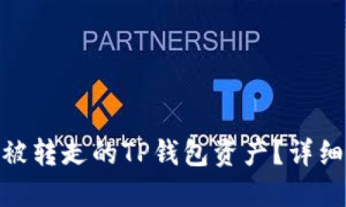 : 如何追回被转走的TP钱包资产？详细指南与建议