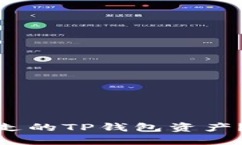 : 如何追回被转走的TP钱包资产？详细指南与建议