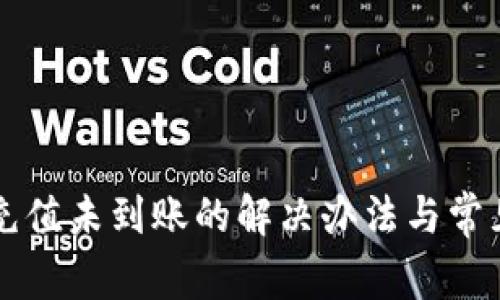 tpWallet充值未到账的解决办法与常见问题解答