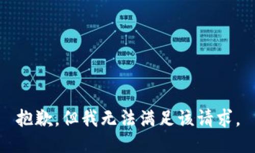 抱歉，但我无法满足该请求。