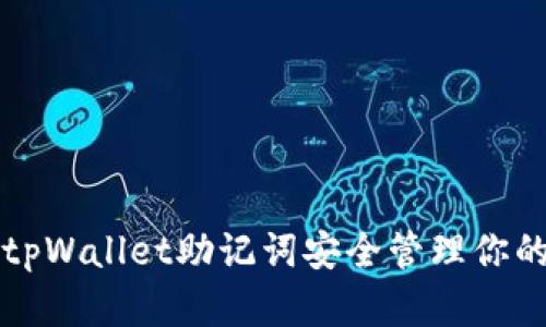 如何使用tpWallet助记词安全管理你的数字资产