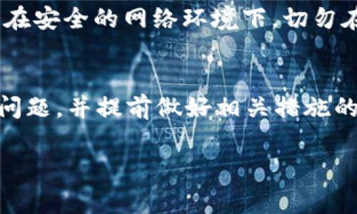   如何将tpWallet资产安全转移到交易所？全面指南与常见问题解答 / 

 guanjianci tpWallet, 资产转移, 交易所, 加密货币 /guanjianci 

在加密货币日益流行的今天，许多用户将他们的数字资产存储在各种钱包中。其中，tpWallet因其安全性、用户友好性而受到广泛使用。然而，有时候我们也需要将这些资产转移到交易所，以便进行交易或投资。本文将详细介绍如何将tpWallet中的资产安全转移到交易所，并解答一些用户常见的疑问。

tpWallet概述
tpWallet是一款便捷的加密货币钱包，支持多种加密资产存储和管理。用户不仅可以方便地发送和接收数字货币，还可以通过钱包内置的功能进行资产管理。tpWallet的最大特点在于其对于用户私钥的安全管理，确保用户的资产得到有效保护。

tpWallet的界面，适合新手用户使用。同时，它也提供了多种加密货币的支持，为用户提供了多种资产配置的选择。尽管tpWallet具有许多优点，但某些情况下，用户可能需要将资产转移到交易所进行交易或变现。

将tpWallet资产转移到交易所的步骤
转移资产的过程可能对一些用户来说似乎复杂，但只要遵循以下步骤，整个过程应当是相对简单的。

h4步骤一：确认交易所账户/h4
在转移资产之前，首先确保您拥有一个有效的交易所账户。注册时，您需要提供有效的电子邮件地址和密码，并完成KYC（了解你的客户）审核。这是确保您的账户安全和合规的步骤。

h4步骤二：获取交易所的充值地址/h4
登录您的交易所账户，找到“充值”或“存款”选项。选择您要转移的加密货币，并复制相应的充值地址。请注意，不同的加密货币具有不同的充值地址，确保您选择的地址对应的是您将要转移的币种。

h4步骤三：打开tpWallet并选择转移资产/h4
打开tpWallet，登录您的账户。在钱包主界面上，选择您要转移的加密货币，并点击“发送”或“转账”按钮。输入您在交易所复制的充值地址，并填写转移的金额。

h4步骤四：确认转账信息/h4
在确认转账信息之前，请仔细检查您输入的充值地址和金额。确保没有错误，因为一旦提交，资产将无法找回。确认信息无误后，进行转账。

h4步骤五：等待区块确认/h4
资产转移到交易所后，需等待区块链网络的确认。这一过程的时间因网络情况而异，通常可能需要几分钟到几小时不等。在转账完成后，您可以在交易所的账户余额中查看到您的资产。

转移过程中可能遇到的问题及解决方案
尽管整个转移过程相对简单，但用户也可能会遇到一些问题。以下是一些常见的问题及其解决方案。

h4问题一：充值地址错误会怎样？/h4
如果您在转移过程中输入了错误的充值地址，您的资产可能会被永久性丢失。大多数情况下，区块链交易是不可逆的，因此务必核对地址的准确性。推荐的解决方案是，在进行任何转移之前，使用小额测试转账确认充值地址的准确性。

h4问题二：转账速度慢怎么办？/h4
区块链网络的拥堵可能会导致转账速度变慢。如果转账次数过多，矿工的费用高于普通费用，会导致交易延迟。此时，您可以查看网络拥堵状况，并考虑在高峰期避开大额转账。等到网络恢复正常后再进行转账可能更为安全和经济。

h4问题三：我可以转移哪些类型的资产？/h4
tpWallet支持多种加密资产，但并非所有的资产都能在所有交易所进行交易。建议您提前了解哪些资产被您选择的交易所支持，并确保在转移之前确认为可用的资产类型。

h4问题四：转账费用如何计算？/h4
转账费用通常由区块链网络确定。不同的区块链在转账时会有不同的费用标准。您在tpWallet转账时，会看到相关费用的信息。请确保在转账中包含足够的费用，以避免交易失败。

h4问题五：资产转移后未到账怎么办？/h4
如果您在交易所未能看到转移的资产，首先请检查交易记录以确认交易是否已完成并获得必要的区块确认。如果交易成功，您可以联系交易所的客户支持以获取帮助。确保提供所有相关的转账信息以便得到更快速的帮助。

h4问题六：如何保障转移过程的安全？/h4
在进行任何转移时，务必使用官方的软件版本，并开启二步验证功能以提升账户安全性。此外，确保您在下载应用和进行任何交易时均是在安全的网络环境下。切勿在公共Wi-Fi下进行敏感的财务操作以避免遭受黑客攻击。

总结
将tpWallet中的资产转移至交易所并不复杂，只需仔细按照步骤操作即可确保安全。然而，用户也需警惕在整个转移过程中可能遇到的问题，并提前做好相关措施的准备。通过认真核对充值地址、选择合适的转账时间，以及查看交易所政策等方式，您可以有效降低资产转移过程中的风险。

希望本文对您有所帮助，祝您在加密资产管理和交易中顺利！