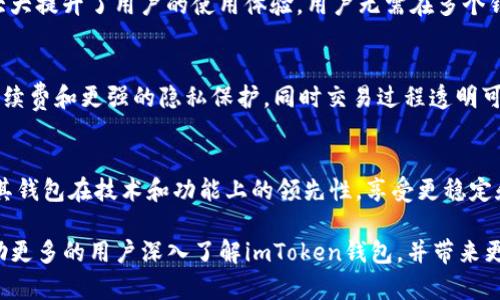   imToken钱包官方下载：如何安全高效地获取和使用imToken钱包  / 
 guanjianci imToken, 钱包, 安全, 下载  /guanjianci 

近年来，随着区块链技术的迅猛发展，越来越多的人开始关注数字货币及其存储方式。其中，imToken钱包作为一款深受用户喜爱的区块链数字钱包，因其安全性和用户友好界面而受到广泛推崇。本文将深入探讨imToken钱包的官方下载、使用和相关的常见问题，希望能帮助用户更好地了解和使用这一数字资产管理工具。

一、什么是imToken钱包？
imToken是一款基于区块链技术的移动数字货币钱包，主要支持以太坊及其ERC20代币、比特币等其他主流数字货币的存储和管理。作为一款轻量级钱包，imToken以其简单易用的操作界面和强大的功能受到了广泛的欢迎。用户可以通过imToken快速发送、接收数字货币，查询区块链交易记录，并与去中心化应用（DApp）进行交互。其最大的特色在于安全性，imToken通过多种方式保障用户资产安全，提供独立私钥管理，确保用户资金不受外部威胁。

二、imToken钱包的主要功能
imToken钱包的功能十分丰富，主要包括以下几个方面：
ul
    listrong多币种管理：/strongimToken支持多种数字货币，用户可以在同一个钱包中管理以太坊、比特币及其他ERC20代币，极大地方便了数字资产的管理。/li
    listrong安全性保障：/strongimToken采用多重加密算法，私钥保存在用户本地，用户自行掌控资产，避免了中心化交易所的风险。/li
    listrongDApp访问：/strongimToken钱包集成了方便的DApp浏览器，用户可以轻松访问多种去中心化应用，进行DeFi、NFT等操作。/li
    listrong一键交换：/strong内置的代币交换功能，使得用户能够快速地在不同的数字货币之间进行转换，提升了使用的灵活性和便捷性。/li
    listrong市场行情查询：/strong用户可以实时查询数字货币的市场行情，确保能够及时把握投资机会。/li
/ul

三、如何安全下载imToken钱包？
下载imToken钱包的过程相对简单，但为了保障用户的资产安全，用户需要注意以下几点：
ol
    listrong官方网站下载：/strong用户应访问imToken的官方网站或官方应用商店，确保下载的版本是正品。谨防通过不明链接下载，避免下载到含有恶意软件的假冒版本。/li
    listrong检查应用评分：/strong在应用商店中查看其他用户对于该应用的评价和评分，可以帮助判断该版本的安全性和可靠性。/li
    listrong定期更新：/strongimToken团队会不定期发布软件更新，包括功能改进和安全补丁，用户应定期检查并及时更新，以确保使用最安全、最稳定的版本。/li
/ol

四、如何使用imToken钱包进行交易？
一旦用户下载并完成注册imToken钱包，接下来的操作便是如何进行交易。以下是使用imToken进行交易的基本步骤：
ol
    listrong创建钱包：/strong用户在首次使用时需要创建一个新的钱包，系统将为用户生成一个私钥和助记词，用户需妥善保管，切勿外泄。/li
    listrong充值资产：/strong可以通过转账的方式将数字货币转入imToken钱包。用户通过钱包生成的地址向其他钱包或交易所转入数字货币即可。/li
    listrong发起交易：/strong在钱包中选择“发送”功能，输入接收地址、交易金额，确认信息无误后提交交易。/li
    listrong查看交易记录：/strong用户通过“交易记录”功能可随时查阅自己的所有交易记录，确认交易状态和详细信息。/li
/ol

五、imToken钱包常见问题解答

问题1：imToken钱包是否安全？
imToken钱包在安全性方面采取了多重措施。首先，用户的私钥保存在本地设备中，用户自行掌控，保证不会因为中心化服务器的漏洞而丢失资金。同时，imToken采用了行业领先的加密技术，确保传输过程中的数据不会被篡改或泄露。此外，用户的助记词也是保证安全的关键，用户需定期备份并妥善保管助记词，一旦丢失，资产将无法找回。

问题2：如果我忘记了助记词，会怎样？
助记词是imToken钱包的“钥匙”，一旦用户遗忘或丢失助记词，资产将永久无法找回。为了避免这种情况，用户在创建钱包时应将助记词安全地记录下来，最好保存在两个或两个以上的地方。用户可以选择使用纸质方式记录，或利用密码管理工具进行数字存储，但需确保这些存储方式的安全性。

问题3：如何找到imToken钱包的客服支持？
imToken钱包提供了多种客服支持渠道，用户可以通过官方网站查找帮助文档，或直接联系在线客服。在imToken的社交媒体平台上，如Twitter或微信群，用户也可以寻求帮助。客服团队将针对用户的问题提供专业解答，同时，用户在寻找答案时应注意保护个人信息，避免将钱包地址或私钥透露给任何人。

问题4：imToken钱包支持哪些货币？
imToken钱包目前支持多种主流数字货币，如以太坊（ETH）、比特币（BTC）、以及各类ERC20代币。同时，imToken还支持TRC20代币，用户可以轻松管理多种资产，进行转换和交易。这种多币种管理的能力大大提升了用户的使用体验，用户无需在多个钱包间切换，也能确保所有资产的安全与便捷。

问题5：怎样使用imToken进行去中心化交易？
用户可以通过imToken内建的DApp浏览器访问多种去中心化交易所，进行资产交易。用户只需连接钱包，选择想要交易的货币和数量，确认交易信息后便可完成交易。通过DApp，用户可以享受到更低的手续费和更强的隐私保护，同时交易过程透明可追踪，用户能够随时查看交易记录。

问题6：imToken的更新与维护是怎样的？
imToken团队会定期根据用户反馈和市场需求对钱包进行更新，包括新功能的上线、用户界面以及安全漏洞的修复。用户应保持应用为最新版本，定期访问官网以获取更新通知。通过更新，用户可以保障其钱包在技术和功能上的领先性，享受更稳定和安全的使用体验。

总结来说，imToken钱包不仅提供了安全便捷的数字货币管理方案，还通过多种功能满足不同用户的需求。在下载、使用过程中，用户只需注意安全细节，便可放心使用。希望通过本文的详细介绍，能够帮助更多的用户深入了解imToken钱包，并带来更好的使用体验。