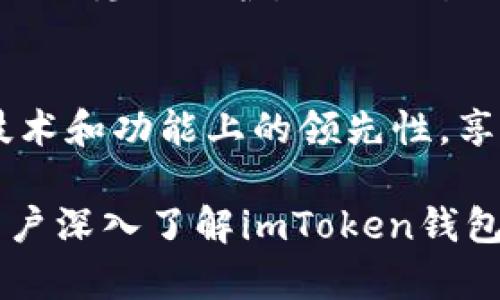   imToken钱包官方下载：如何安全高效地获取和使用imToken钱包  / 
 guanjianci imToken, 钱包, 安全, 下载  /guanjianci 

近年来，随着区块链技术的迅猛发展，越来越多的人开始关注数字货币及其存储方式。其中，imToken钱包作为一款深受用户喜爱的区块链数字钱包，因其安全性和用户友好界面而受到广泛推崇。本文将深入探讨imToken钱包的官方下载、使用和相关的常见问题，希望能帮助用户更好地了解和使用这一数字资产管理工具。

一、什么是imToken钱包？
imToken是一款基于区块链技术的移动数字货币钱包，主要支持以太坊及其ERC20代币、比特币等其他主流数字货币的存储和管理。作为一款轻量级钱包，imToken以其简单易用的操作界面和强大的功能受到了广泛的欢迎。用户可以通过imToken快速发送、接收数字货币，查询区块链交易记录，并与去中心化应用（DApp）进行交互。其最大的特色在于安全性，imToken通过多种方式保障用户资产安全，提供独立私钥管理，确保用户资金不受外部威胁。

二、imToken钱包的主要功能
imToken钱包的功能十分丰富，主要包括以下几个方面：
ul
    listrong多币种管理：/strongimToken支持多种数字货币，用户可以在同一个钱包中管理以太坊、比特币及其他ERC20代币，极大地方便了数字资产的管理。/li
    listrong安全性保障：/strongimToken采用多重加密算法，私钥保存在用户本地，用户自行掌控资产，避免了中心化交易所的风险。/li
    listrongDApp访问：/strongimToken钱包集成了方便的DApp浏览器，用户可以轻松访问多种去中心化应用，进行DeFi、NFT等操作。/li
    listrong一键交换：/strong内置的代币交换功能，使得用户能够快速地在不同的数字货币之间进行转换，提升了使用的灵活性和便捷性。/li
    listrong市场行情查询：/strong用户可以实时查询数字货币的市场行情，确保能够及时把握投资机会。/li
/ul

三、如何安全下载imToken钱包？
下载imToken钱包的过程相对简单，但为了保障用户的资产安全，用户需要注意以下几点：
ol
    listrong官方网站下载：/strong用户应访问imToken的官方网站或官方应用商店，确保下载的版本是正品。谨防通过不明链接下载，避免下载到含有恶意软件的假冒版本。/li
    listrong检查应用评分：/strong在应用商店中查看其他用户对于该应用的评价和评分，可以帮助判断该版本的安全性和可靠性。/li
    listrong定期更新：/strongimToken团队会不定期发布软件更新，包括功能改进和安全补丁，用户应定期检查并及时更新，以确保使用最安全、最稳定的版本。/li
/ol

四、如何使用imToken钱包进行交易？
一旦用户下载并完成注册imToken钱包，接下来的操作便是如何进行交易。以下是使用imToken进行交易的基本步骤：
ol
    listrong创建钱包：/strong用户在首次使用时需要创建一个新的钱包，系统将为用户生成一个私钥和助记词，用户需妥善保管，切勿外泄。/li
    listrong充值资产：/strong可以通过转账的方式将数字货币转入imToken钱包。用户通过钱包生成的地址向其他钱包或交易所转入数字货币即可。/li
    listrong发起交易：/strong在钱包中选择“发送”功能，输入接收地址、交易金额，确认信息无误后提交交易。/li
    listrong查看交易记录：/strong用户通过“交易记录”功能可随时查阅自己的所有交易记录，确认交易状态和详细信息。/li
/ol

五、imToken钱包常见问题解答

问题1：imToken钱包是否安全？
imToken钱包在安全性方面采取了多重措施。首先，用户的私钥保存在本地设备中，用户自行掌控，保证不会因为中心化服务器的漏洞而丢失资金。同时，imToken采用了行业领先的加密技术，确保传输过程中的数据不会被篡改或泄露。此外，用户的助记词也是保证安全的关键，用户需定期备份并妥善保管助记词，一旦丢失，资产将无法找回。

问题2：如果我忘记了助记词，会怎样？
助记词是imToken钱包的“钥匙”，一旦用户遗忘或丢失助记词，资产将永久无法找回。为了避免这种情况，用户在创建钱包时应将助记词安全地记录下来，最好保存在两个或两个以上的地方。用户可以选择使用纸质方式记录，或利用密码管理工具进行数字存储，但需确保这些存储方式的安全性。

问题3：如何找到imToken钱包的客服支持？
imToken钱包提供了多种客服支持渠道，用户可以通过官方网站查找帮助文档，或直接联系在线客服。在imToken的社交媒体平台上，如Twitter或微信群，用户也可以寻求帮助。客服团队将针对用户的问题提供专业解答，同时，用户在寻找答案时应注意保护个人信息，避免将钱包地址或私钥透露给任何人。

问题4：imToken钱包支持哪些货币？
imToken钱包目前支持多种主流数字货币，如以太坊（ETH）、比特币（BTC）、以及各类ERC20代币。同时，imToken还支持TRC20代币，用户可以轻松管理多种资产，进行转换和交易。这种多币种管理的能力大大提升了用户的使用体验，用户无需在多个钱包间切换，也能确保所有资产的安全与便捷。

问题5：怎样使用imToken进行去中心化交易？
用户可以通过imToken内建的DApp浏览器访问多种去中心化交易所，进行资产交易。用户只需连接钱包，选择想要交易的货币和数量，确认交易信息后便可完成交易。通过DApp，用户可以享受到更低的手续费和更强的隐私保护，同时交易过程透明可追踪，用户能够随时查看交易记录。

问题6：imToken的更新与维护是怎样的？
imToken团队会定期根据用户反馈和市场需求对钱包进行更新，包括新功能的上线、用户界面以及安全漏洞的修复。用户应保持应用为最新版本，定期访问官网以获取更新通知。通过更新，用户可以保障其钱包在技术和功能上的领先性，享受更稳定和安全的使用体验。

总结来说，imToken钱包不仅提供了安全便捷的数字货币管理方案，还通过多种功能满足不同用户的需求。在下载、使用过程中，用户只需注意安全细节，便可放心使用。希望通过本文的详细介绍，能够帮助更多的用户深入了解imToken钱包，并带来更好的使用体验。