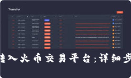 如何将ETH从钱包转入火币交易平台：详细步骤与常见问题解答