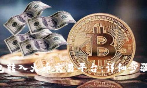 如何将ETH从钱包转入火币交易平台：详细步骤与常见问题解答