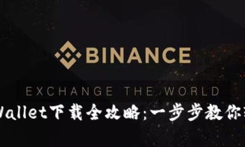 苹果tpWallet下载全攻略：一步步教你轻松安装