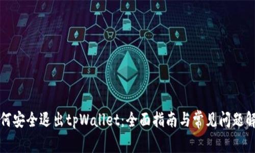 如何安全退出tpWallet：全面指南与常见问题解答