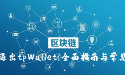 如何安全退出tpWallet：全面指南与常见问题解答