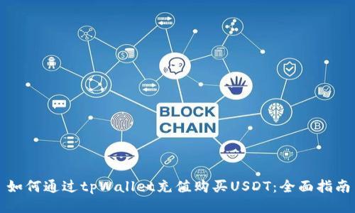 如何通过tpWallet充值购买USDT：全面指南