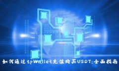 如何通过tpWallet充值购买USDT：全面指南