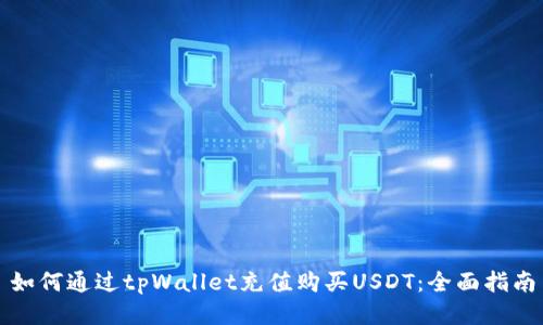 如何通过tpWallet充值购买USDT：全面指南