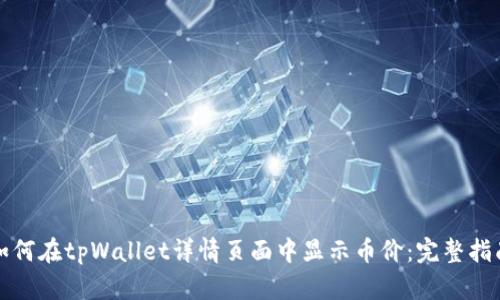 如何在tpWallet详情页面中显示币价：完整指南