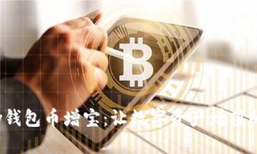 “HyperPay钱包币增宝:让数字资产增值的最佳选择”