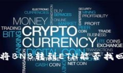 tpWallet中将BNB转到ETH能否找回的详细解