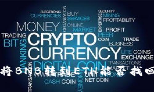 tpWallet中将BNB转到ETH能否找回的详细解读