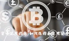 :HYC数字货币使用指南：如何选择和使