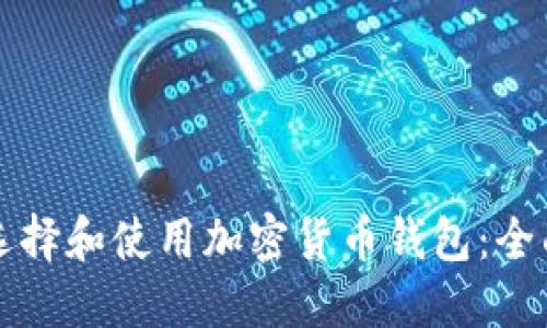 如何选择和使用加密货币钱包:全面指南